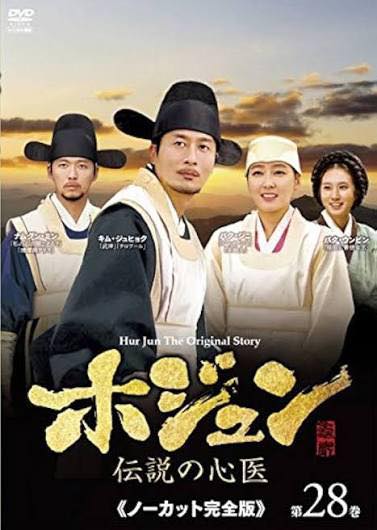 DVD DVD ホジュン 韓国ドラマ 全45巻 レンタル落ち