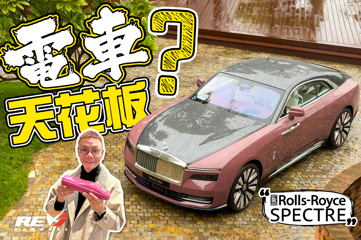 REV Channel - - 呀符：如果要揀一部超豪華電動車，我話係呢部！...