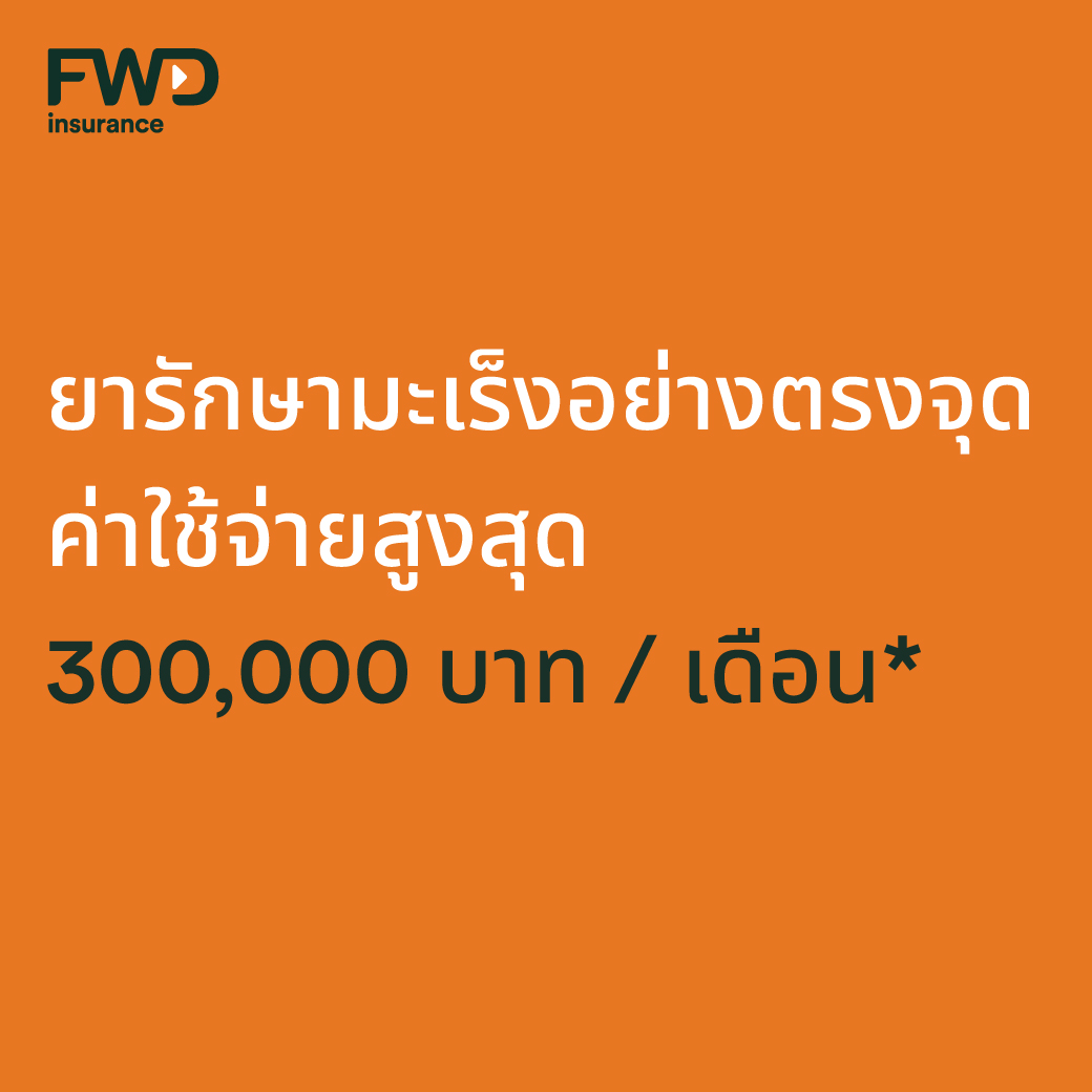 FWD Thailand - ยารักษามะเร็งอย่างตรงจุด (Targeted cancer therapy) มีค่า ...