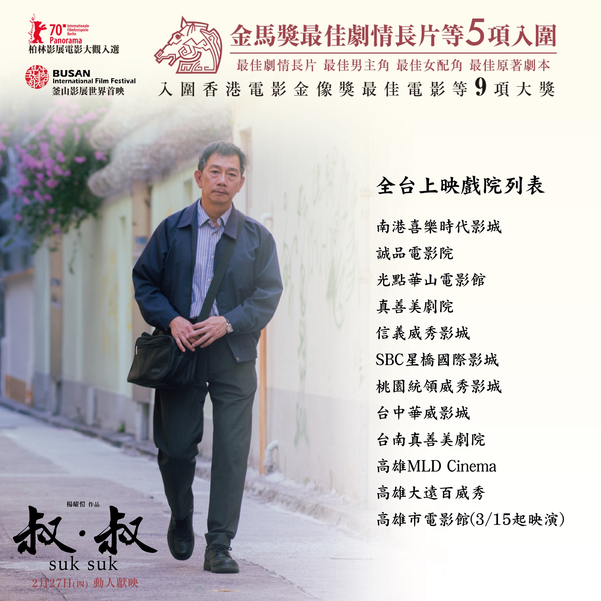 叔‧叔】全台上映戲院列表🎬（以各戲院現場公告為準喔） 👬... - 采昌亞洲電影世界 CAI CHANG Asia | Facebook