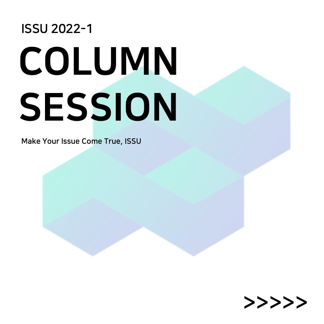 ISSU - _ 🔎Column Session 이슈만의 Extra-curricular 세션 중 하나인...