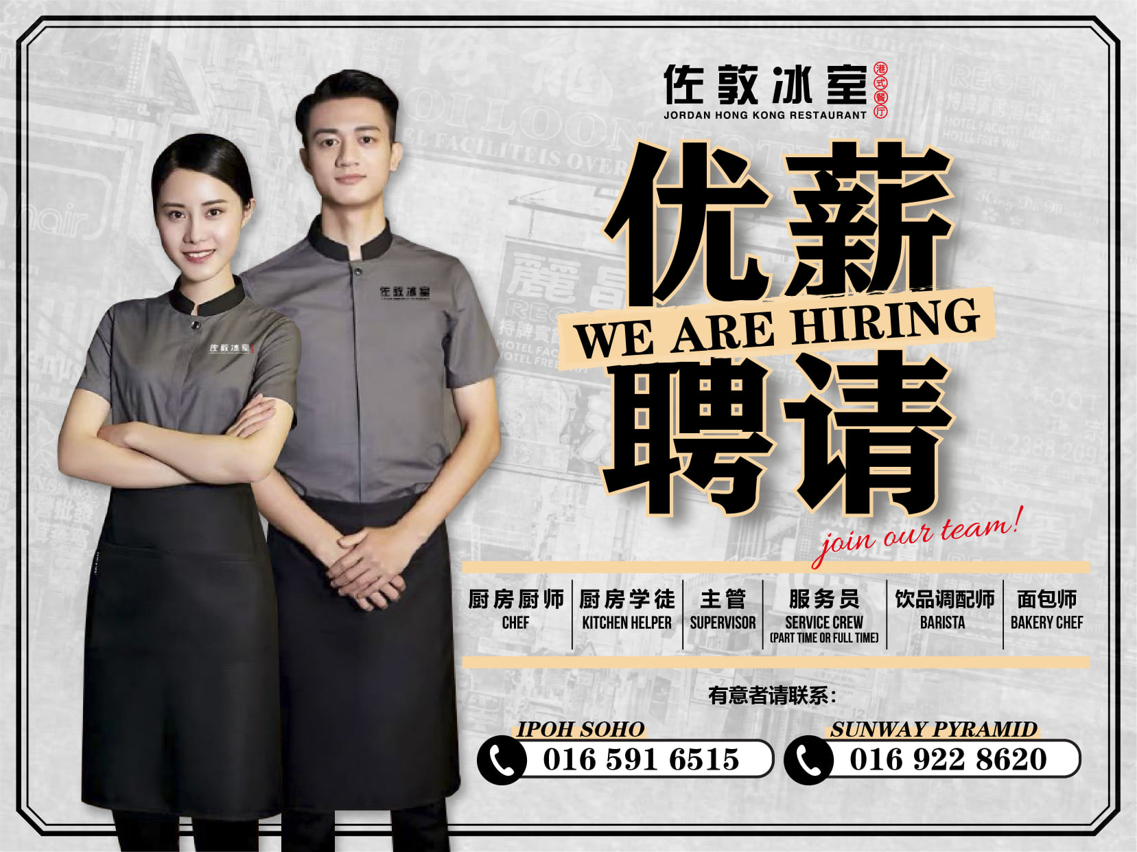📢📢【优薪聘请】 【佐敦冰室 Ipoh... - 佐敦冰室 Jordan Hong Kong Restaurant MY | Facebook