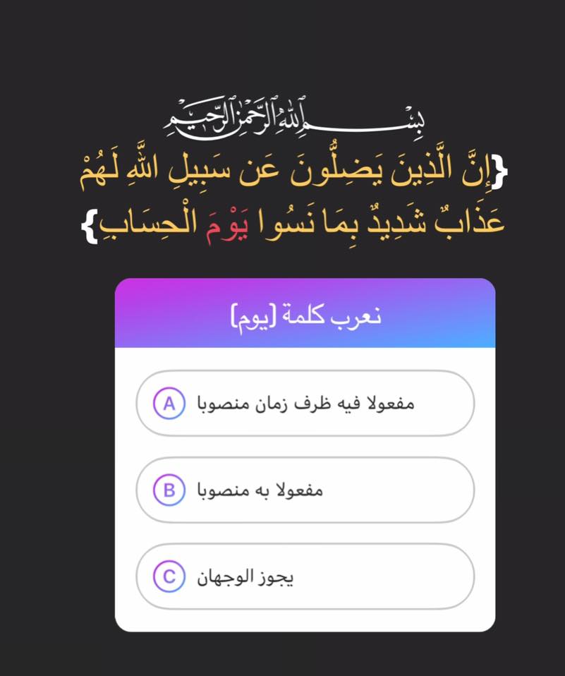 فن الإعراب شارك معنا في إعراب كلمة يوم من قوله تعالى إ ن ال ذ ين ي ض ل ون ع ن س ب يل الل ه ل ه م ع ذ اب ش د يد ب م ا ن س وا ي و م ال ح س اب صفحة فن الإعراب نحو