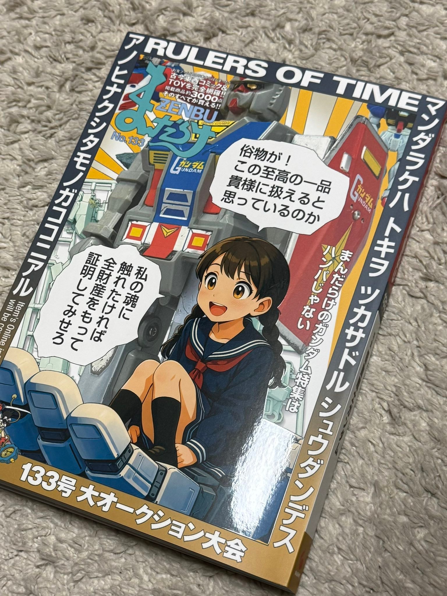 まんだらけZENBU 133号