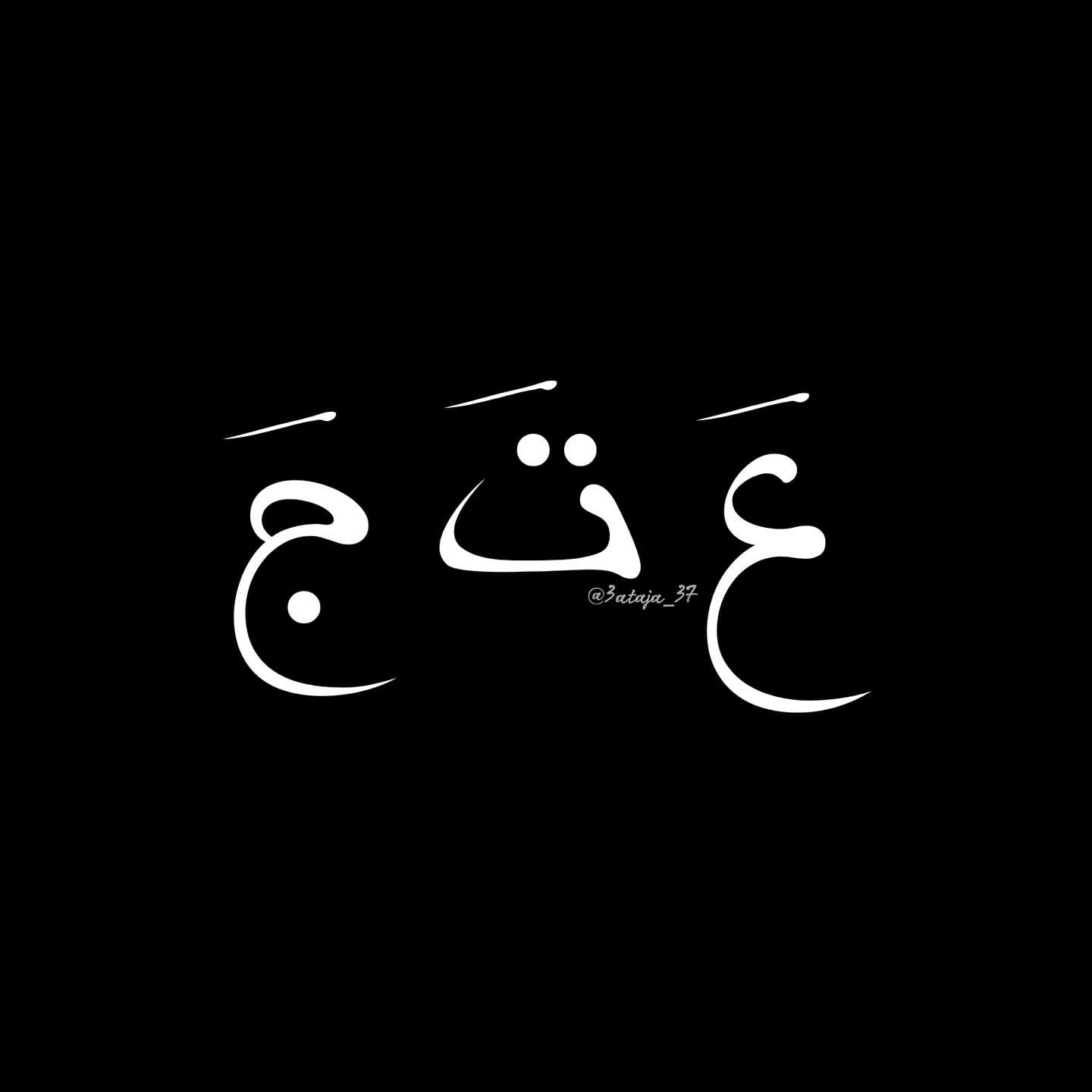 عَ تَ جَ