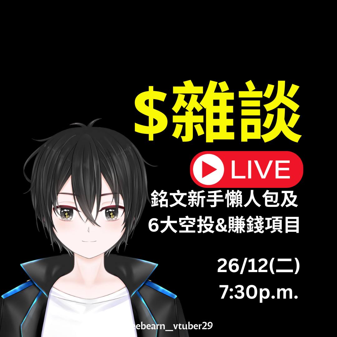 毒撚【香港VTuber】 - 『直播預告』 明天星期二晚 19:30 直播來談談：...