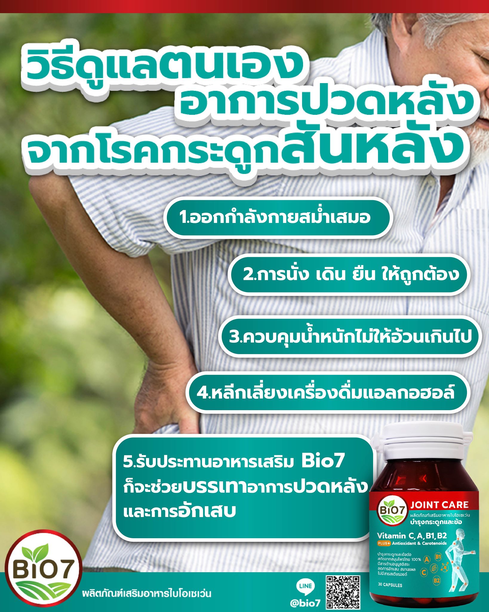เรามีวิธีดูแลตนเอง... - Bio7 อาหารเสริมบำรุงกระดูกและข้อเข่า | Facebook