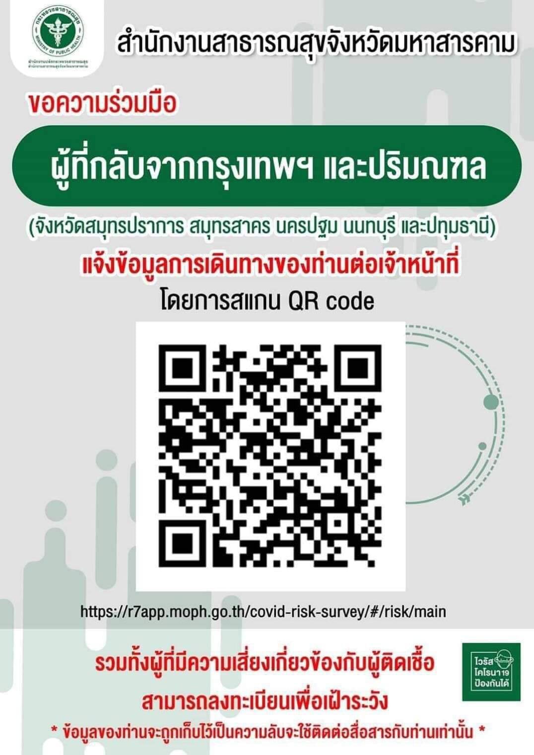 สำนักงานสาธารณสุขจังหวัดมหาสารคาม ขอความร่วมมือ ผู้ที่กลับจากกรุงเทพฯ ...