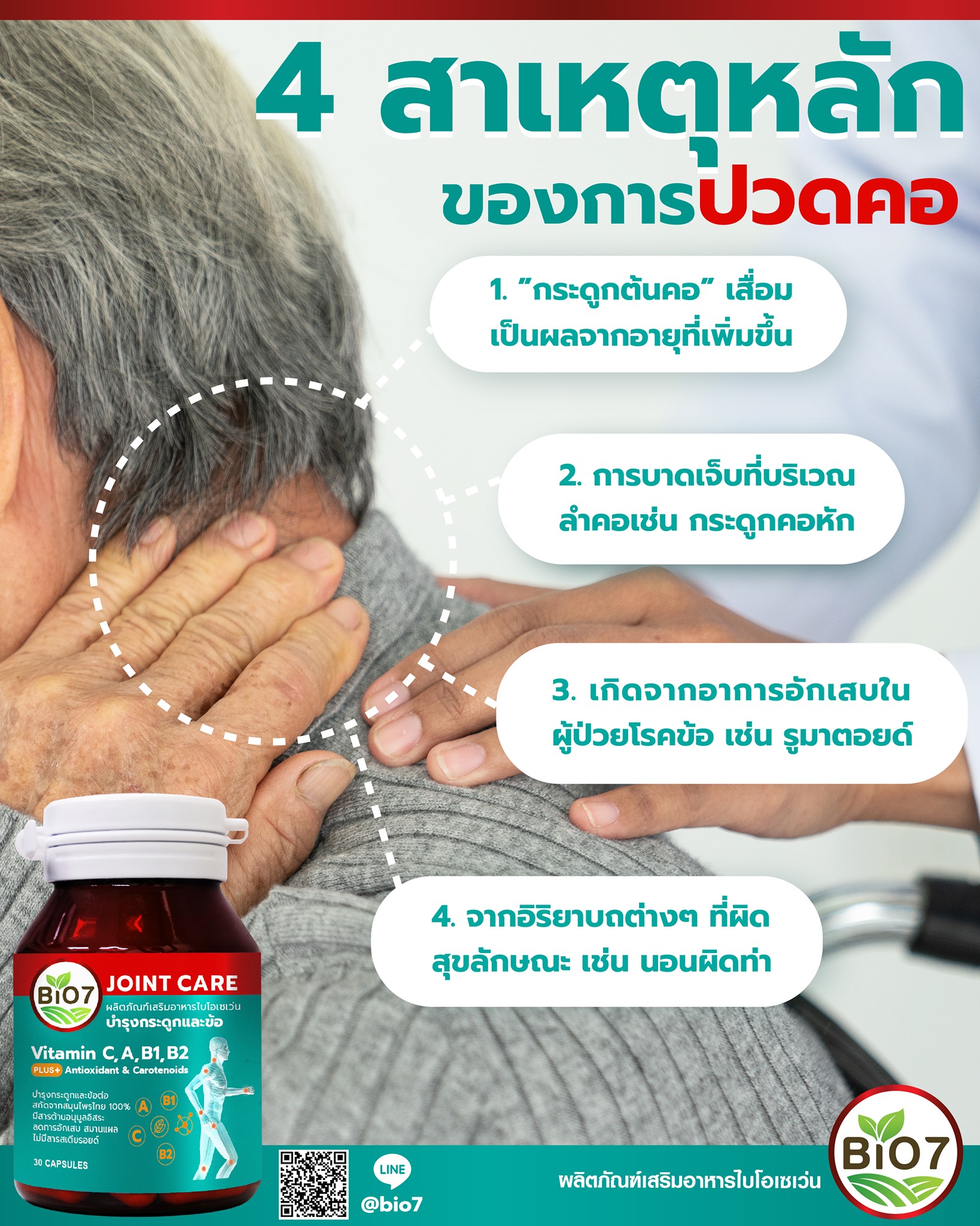 สังเกตุ 4... - Bio7 อาหารเสริมบำรุงกระดูกและข้อเข่า | Facebook