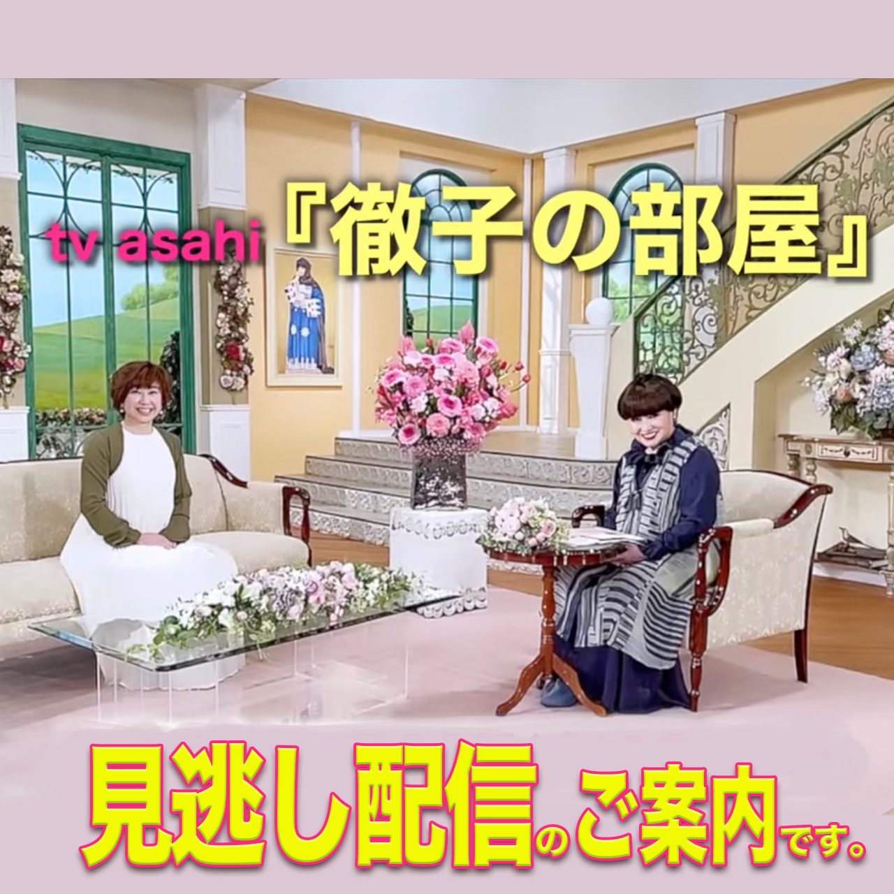 久美子 - 本日（12/22）放送の『徹子の部屋』ご視聴を見逃した皆さまへ… スタッフよりご案内申し上げます。 こちら↓で期間限定配信されて ...