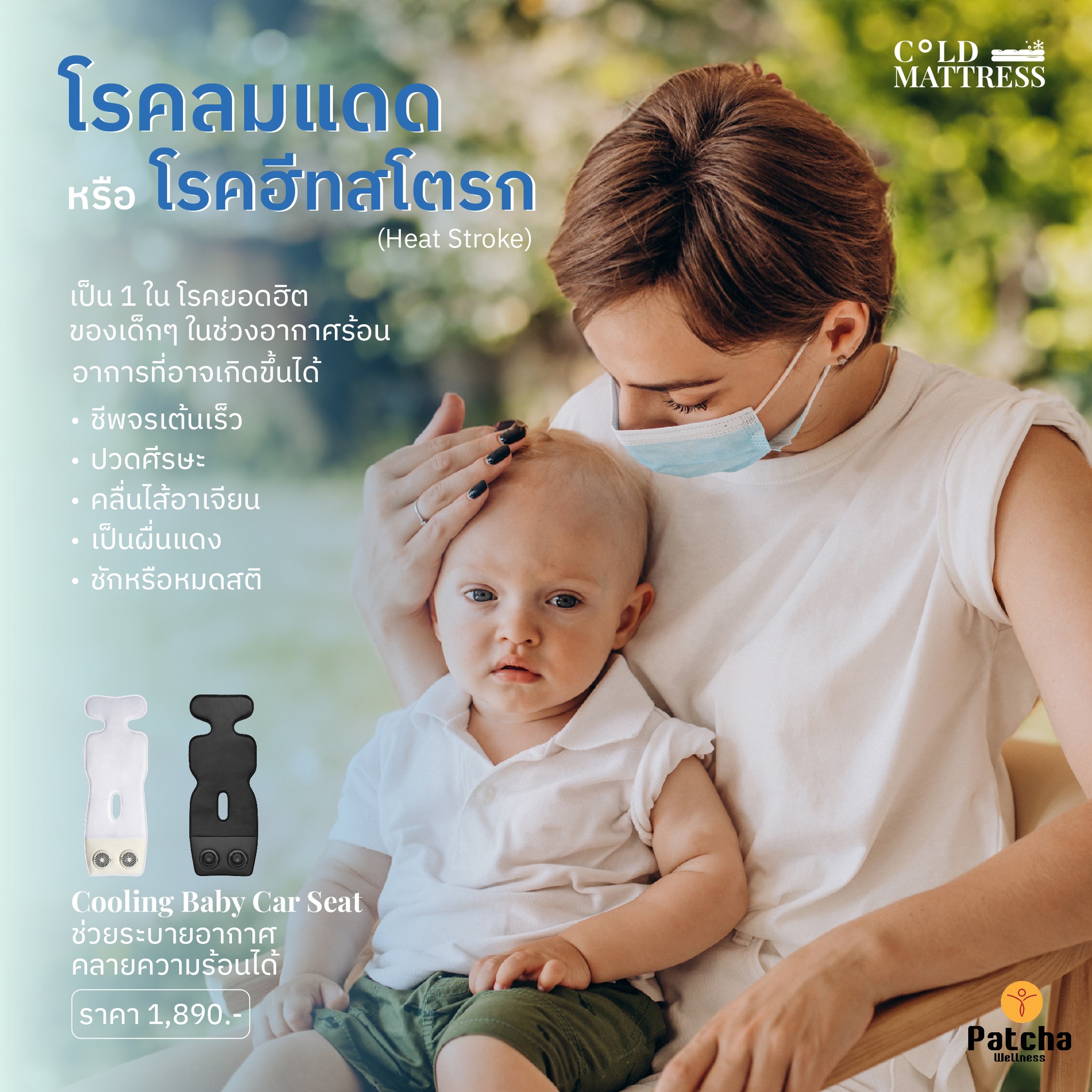 Patcha Wellness - 1 ใน โรคยอดฮิตของเด็กๆ ในช่วงอากาศร้อน... | Facebook