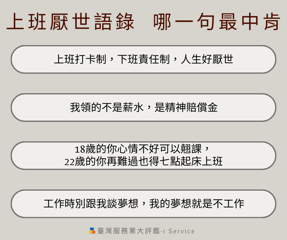 臺灣服務業大評鑑-i - 😐上班打卡制，下班責任制，人生好厭世 😐我領的不是薪水，是精神賠償金 😐18歲的你心情不好可以翹課，22歲的你再難過 ...