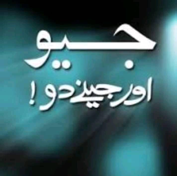 جیو اور جینے دو