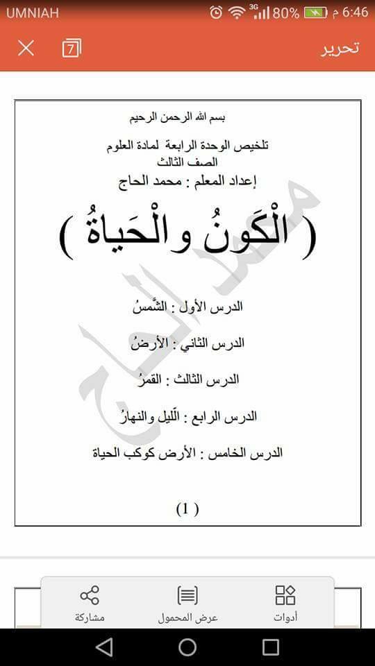 تلخيص وشرح الوحدة الرابعة من معلمو ومعلمات الوطن العربي Facebook