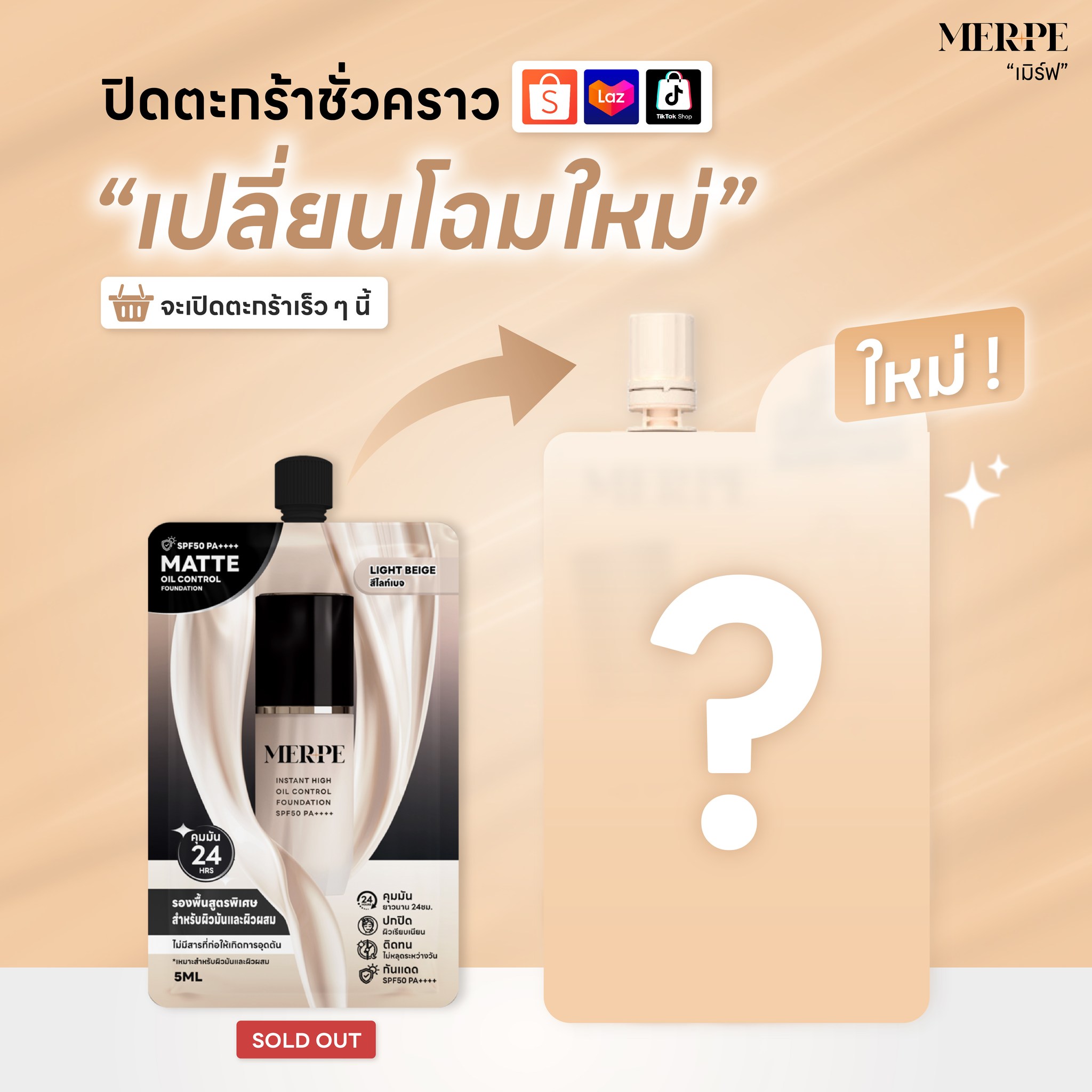 MERPE เมิร์ฟ - 📢ประกาศ 💥รองพื้นเมิร์ฟแบบซอง 5 mL... | Facebook
