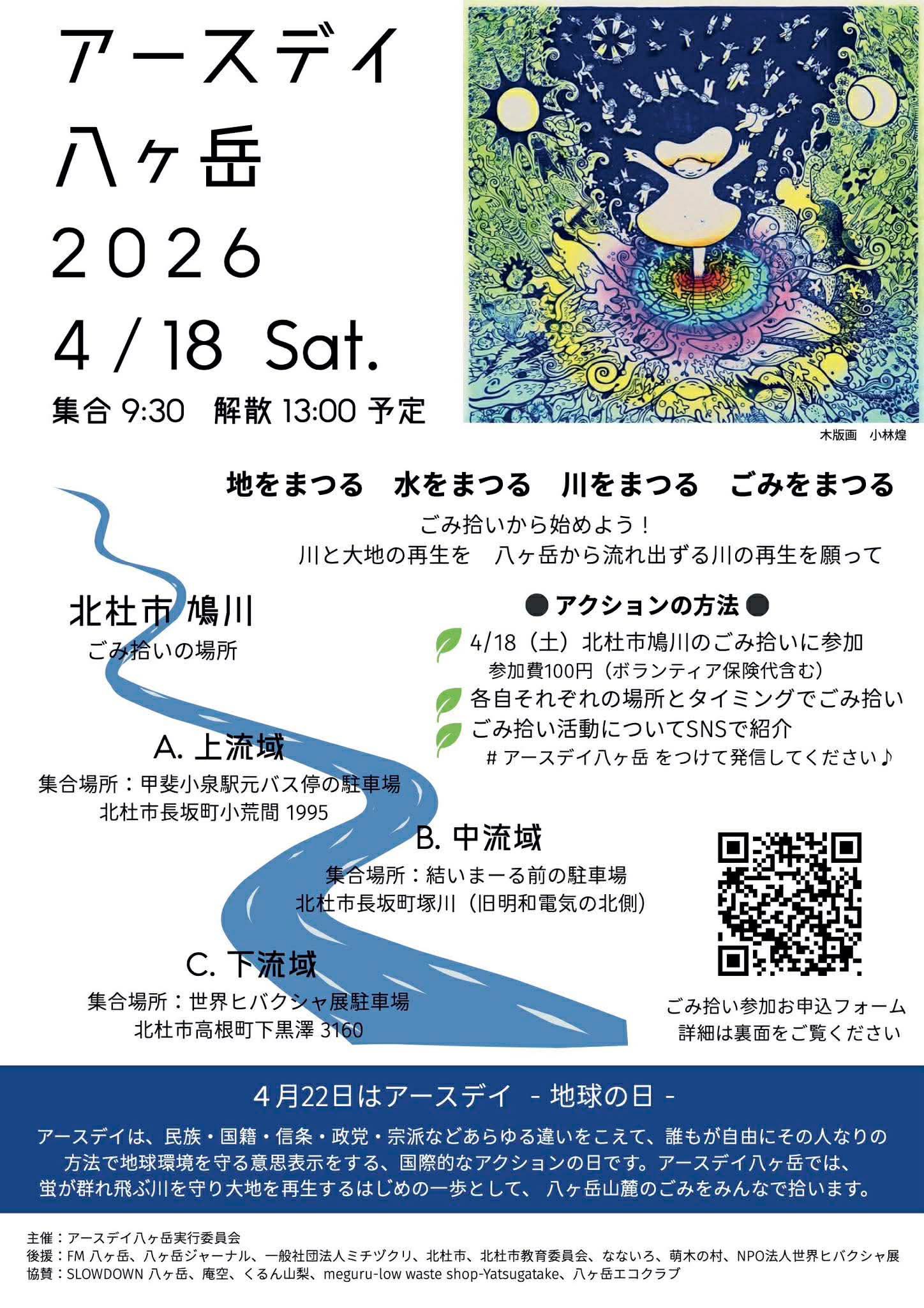アースデイ八ヶ岳/川のゴミ拾い