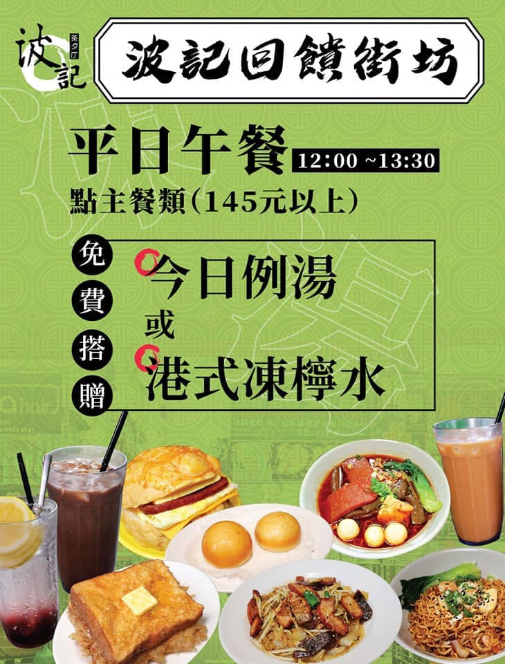 波記冰室 - 【中午套餐下昼套餐超平唔好错过】 波記回饋街坊絕對不是只是說說，老港味，好美味...