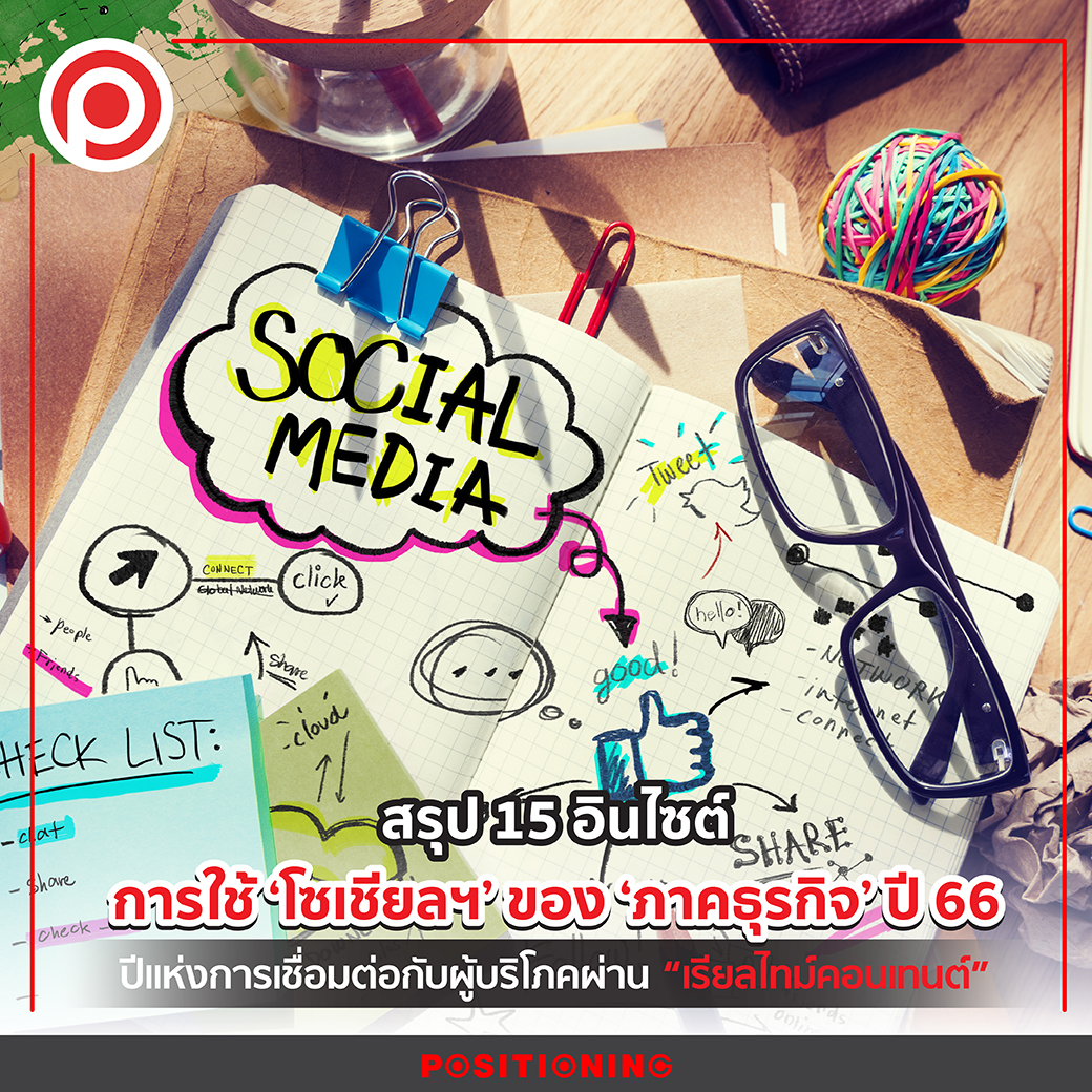 สรุป 15 อินไซต์การใช้... - Positioning Magazine Online | Facebook