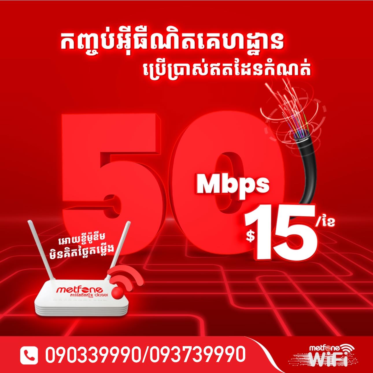 Metfone Internet WiFi Battambang