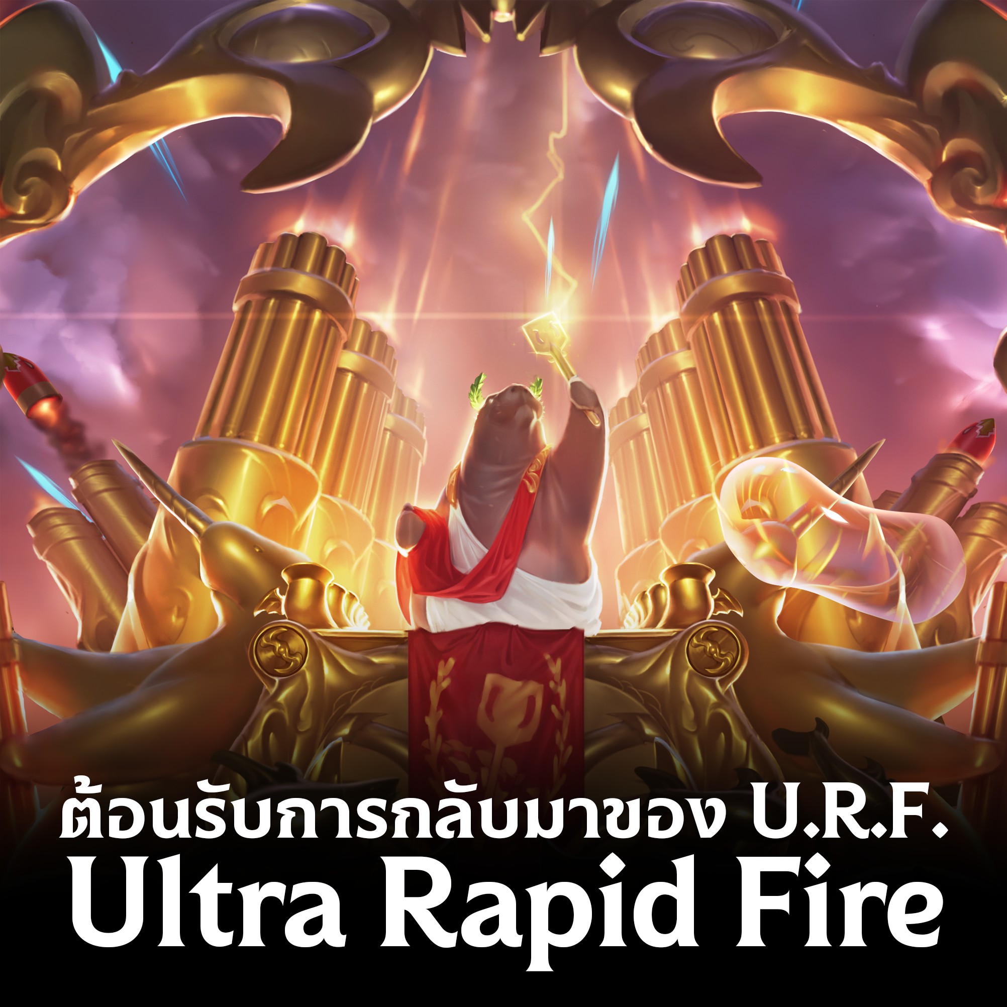 ต้อนรับการกลับมาของโหมด Ultra Rapid... - League of Legends | Facebook