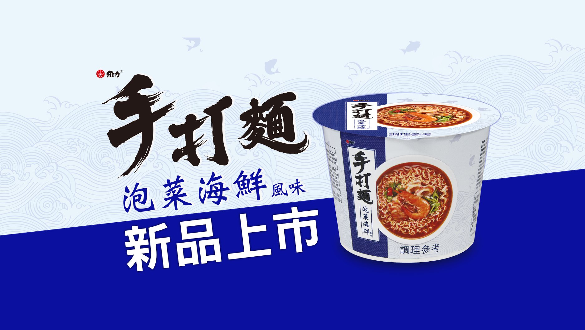 維力鬥陣呷 手打麵 泡菜海鮮新上市 讓大家久等了 手打麵終於出新品啦 Facebook