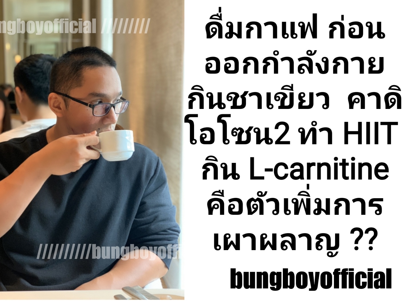 ดื่มกาแฟ ก่อนออกกำลังกาย กินชาเขียว คาดิโอโซน2 ทำ HIIT กิน L-carnitine คือตัวเพิ่มการเผาผลาญ พลังงาน ที่ทาน หรือไขมันไหม่ ช่วยเบรินส์เพิ่มขึ้นชั่วคราว แต่ถ้าอยากเอาไขมันเก่าไขมันสะสมออกต้อง calorie deficit ถ้าอยากให้ไขมันเก่าไขมันสะสมลดได้เยอะในช่วง