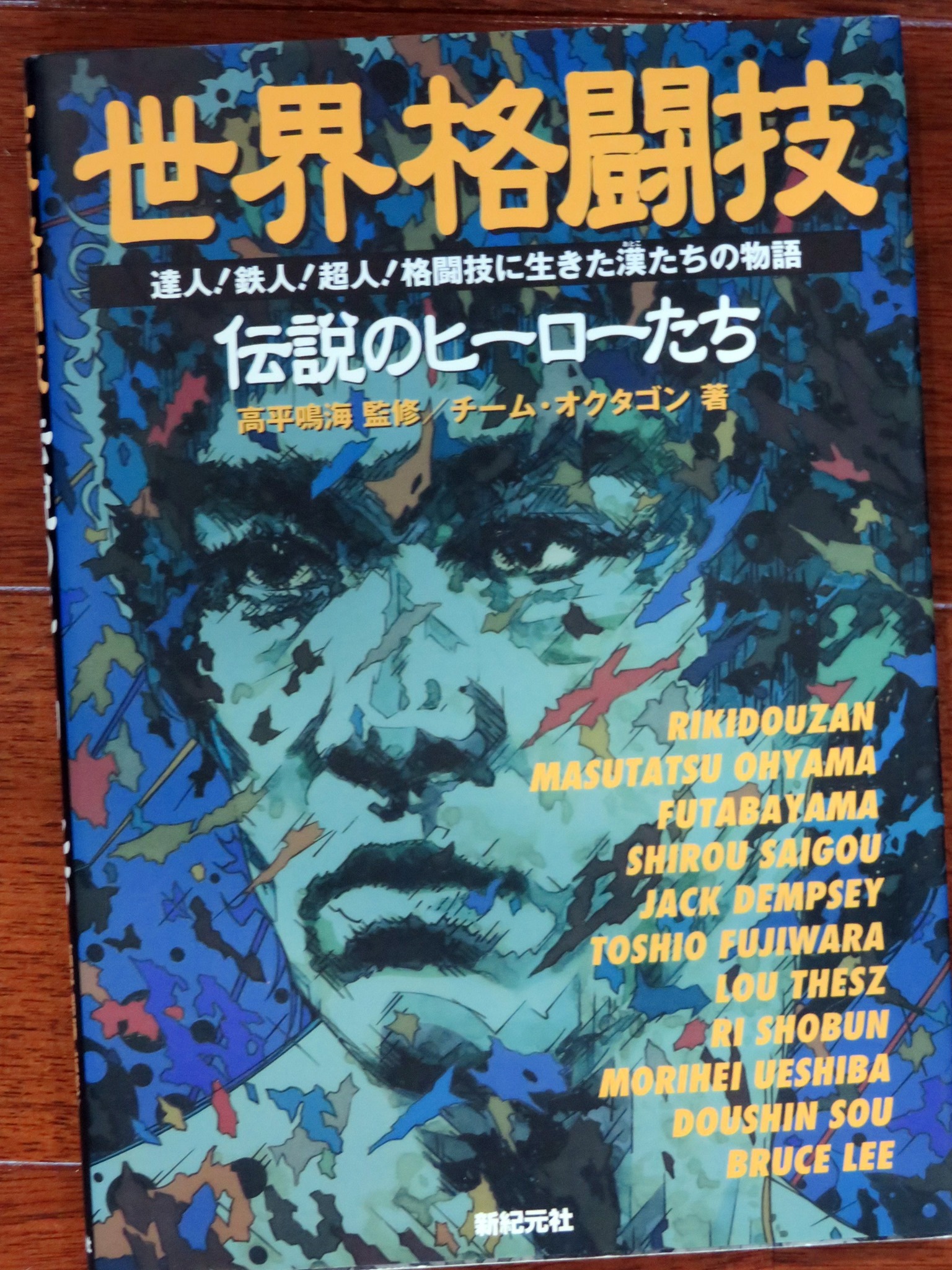 格闘技に生きる」(1982) ベニー・ユキーデ 著 