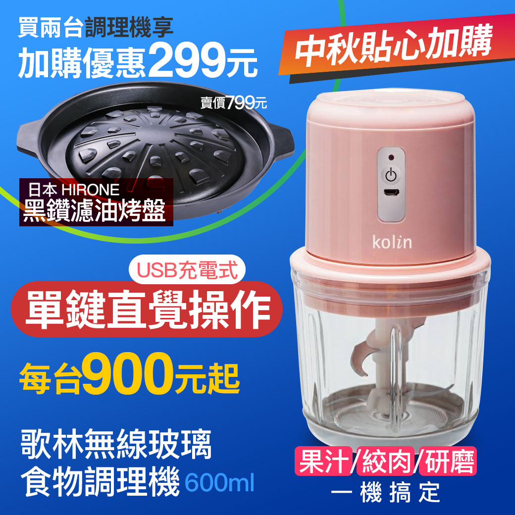 購買兩台調理機 可NT 299加購黑鑽濾油烤盤30cm 買歌林無線玻璃食物調理機按這裡 https bit ly 2D0EybN