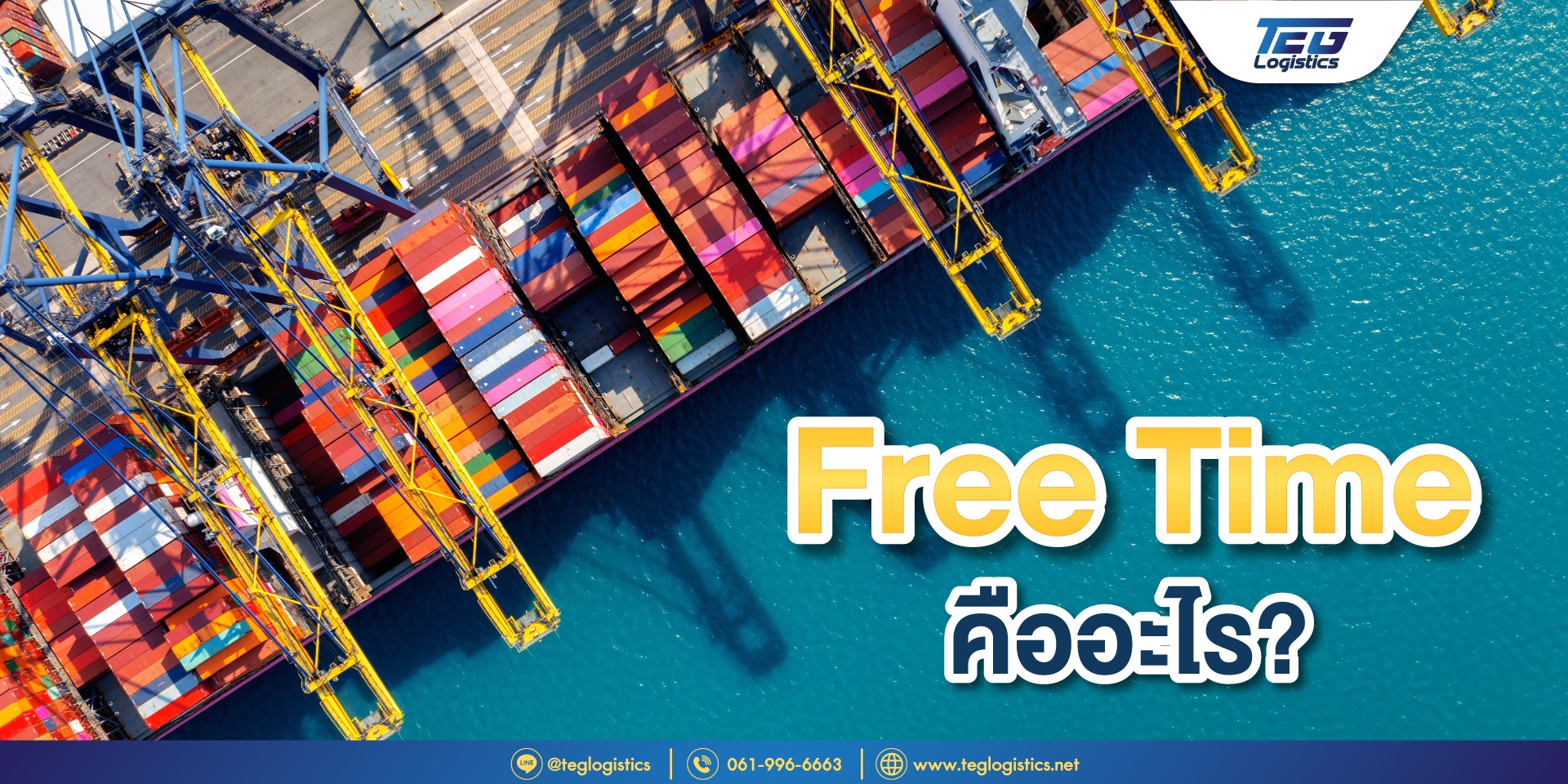 🕑 Free Time... - TEG Shipping & Logistics บริการนำเข้า-ส่งออก | Facebook