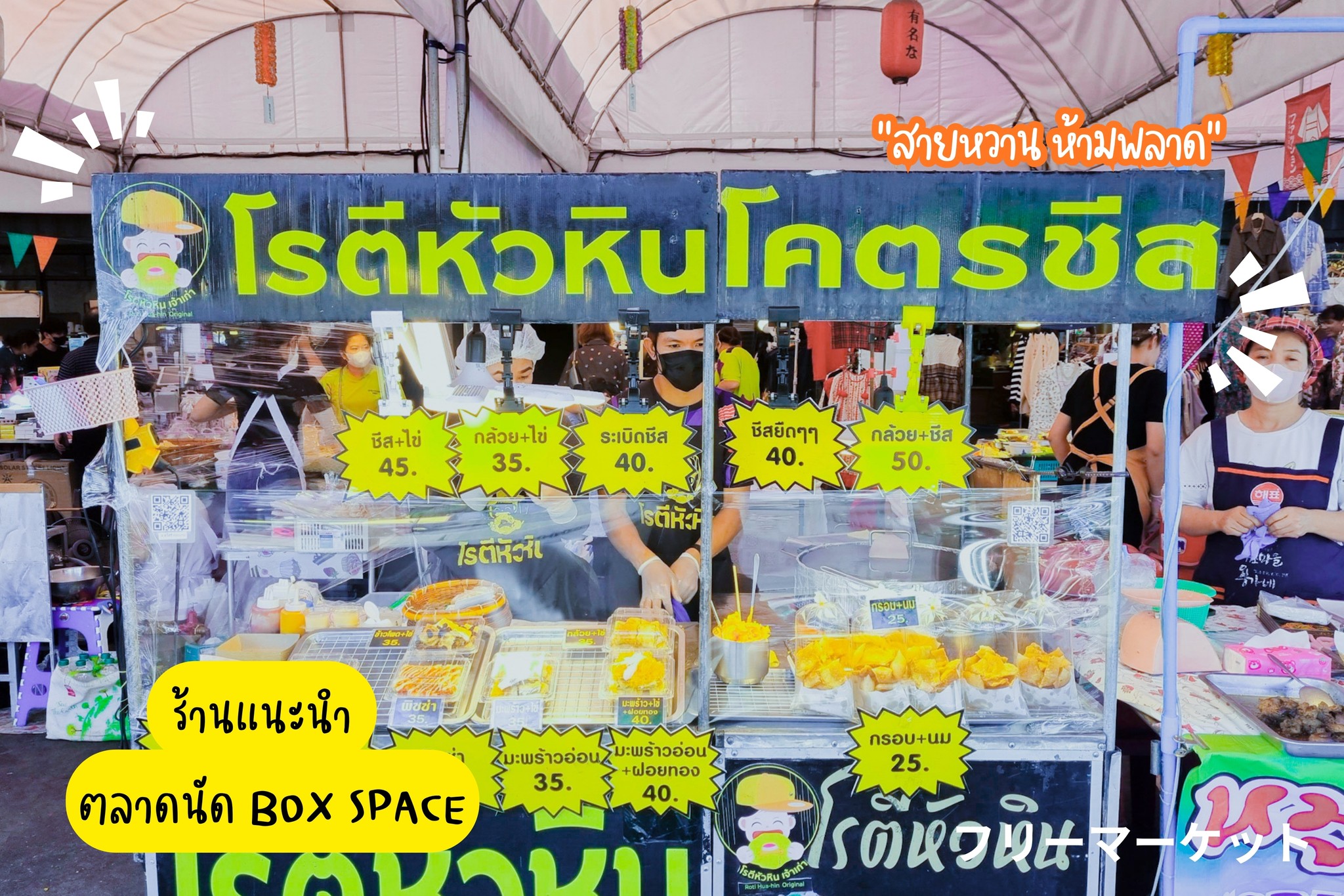 #ร้านเด็ดตลาดBOXSPACE 🫰🤤... - BOX SPACE Ratchayothin