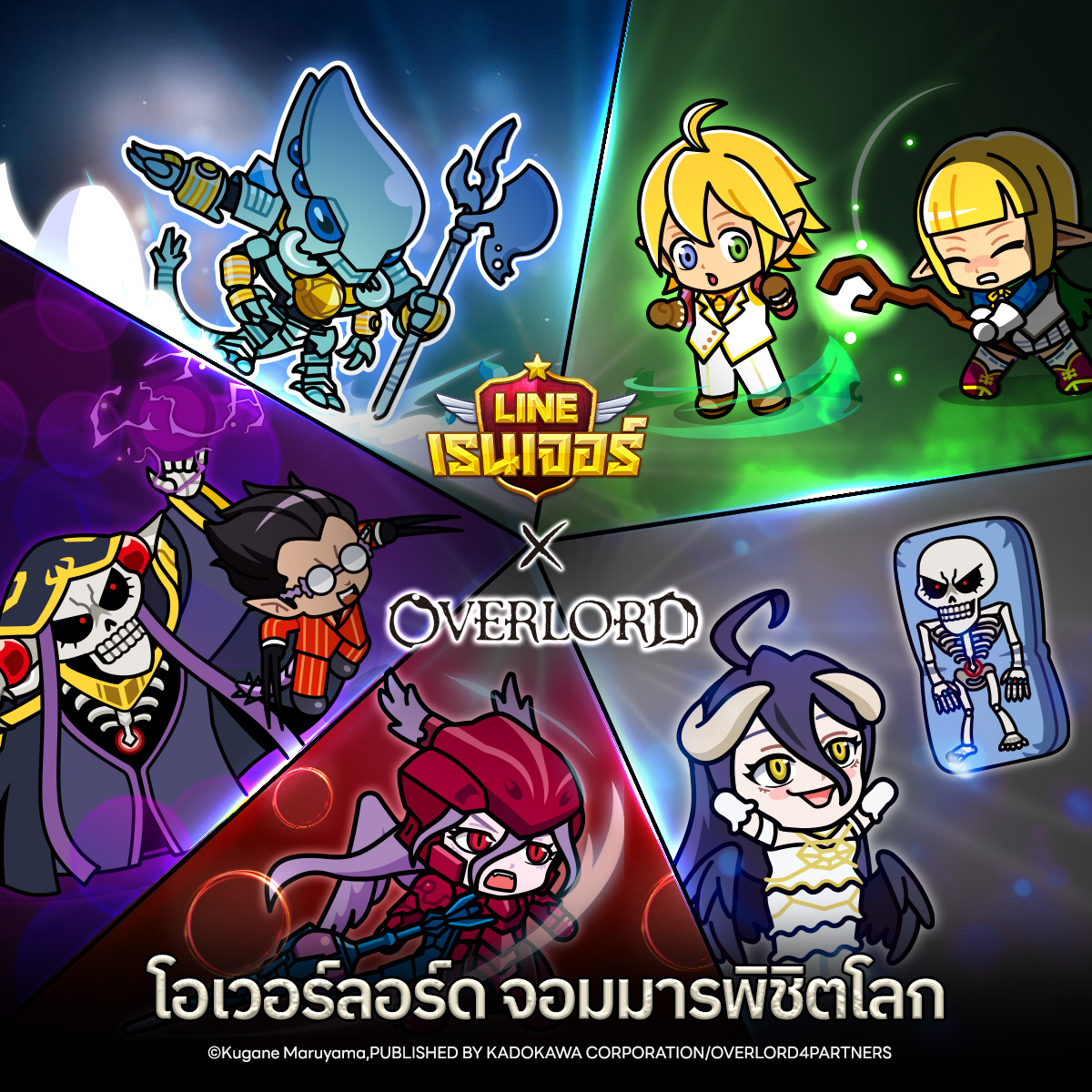 LINE Game - 💥 LINE Rangers x โอเวอร์ลอร์ด 💥 ... | Facebook