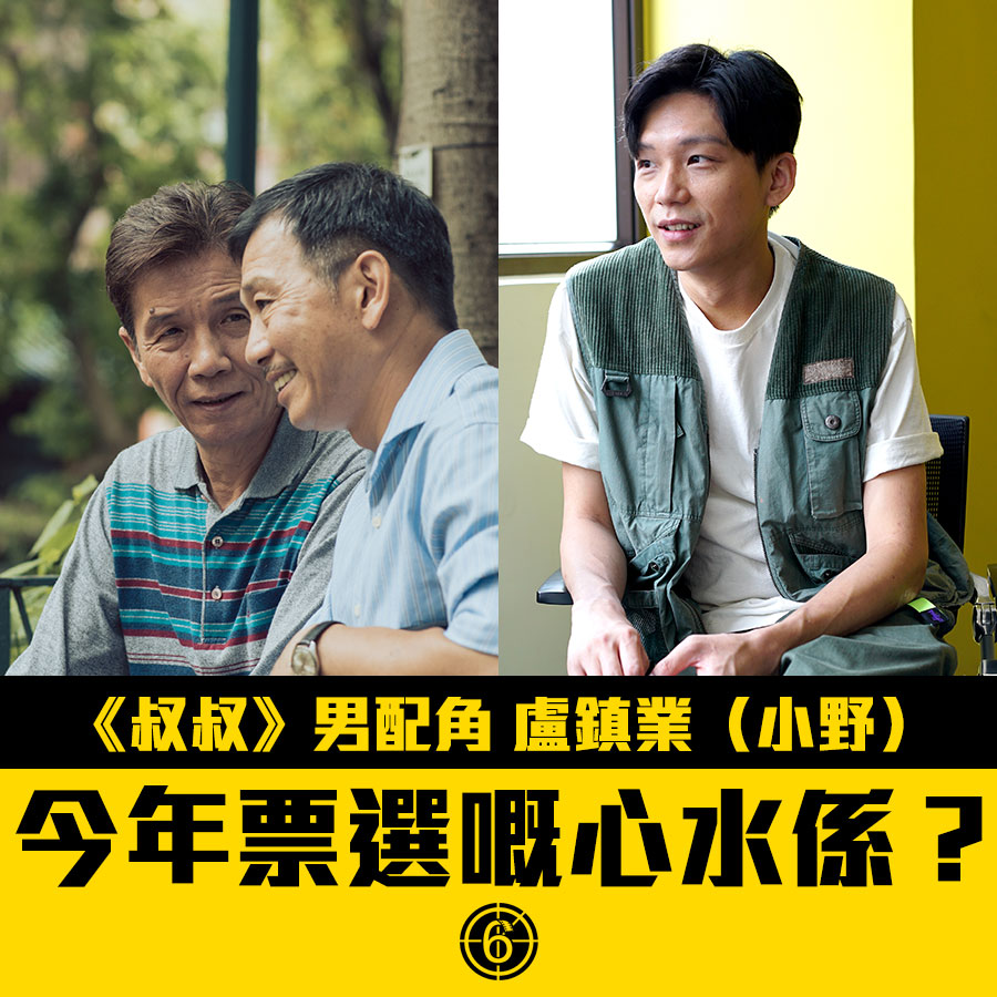 叔叔》男配角 盧鎮業（小野） 今年票選嘅心水一票係…？... - Hong Kong Movie 香港電影