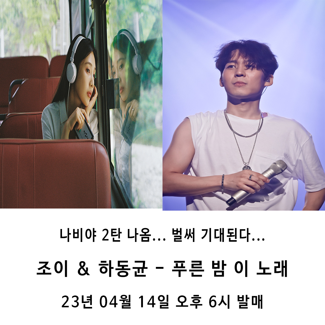 색과 체 - 봄 되었다고 나비야 2탄 나옴 ㅎㄷㄷ.. 🎧 조이X하동균 - 푸른 밤 이노래 (4월 14일... | Facebook