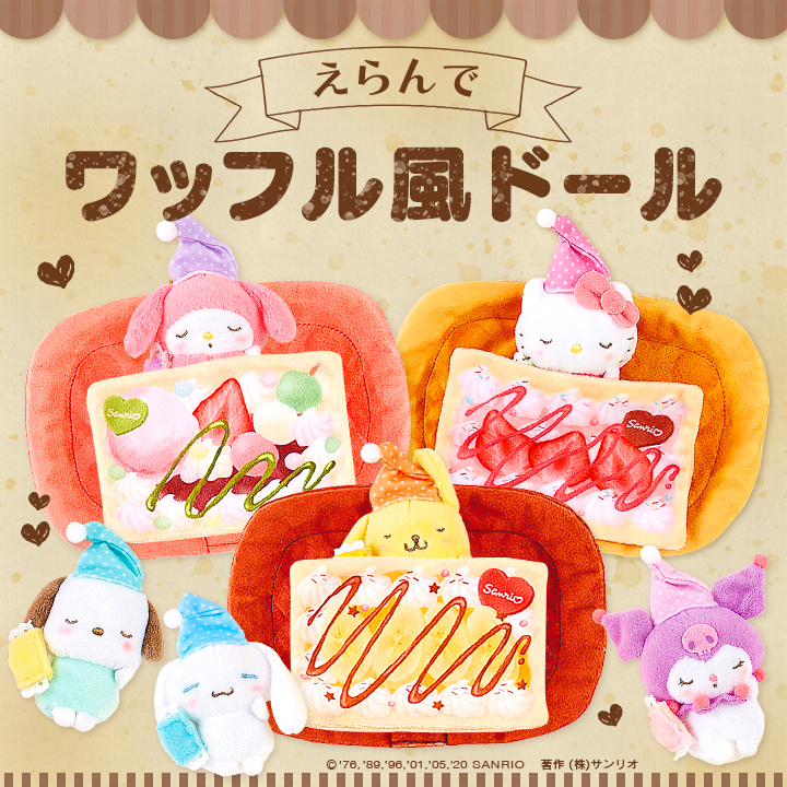 Sanrio - 【えらんでワッフル風ドール】 SNS映えもまちがいなしの