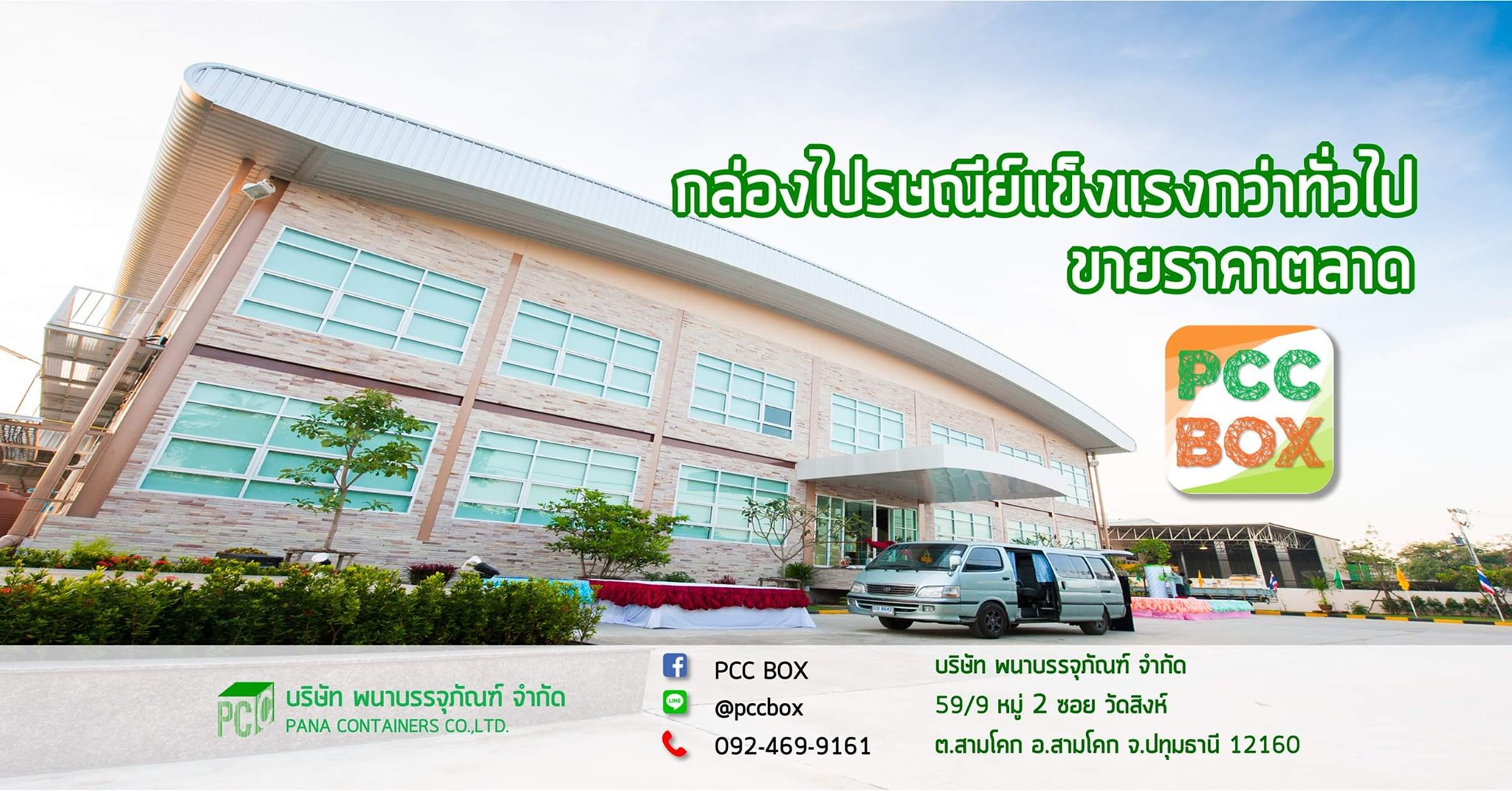 PCC Box : ผู้ผลิตกล่องไปรษณีย์ กล่องพัสดุ กล่องกระดาษลูกฟูก