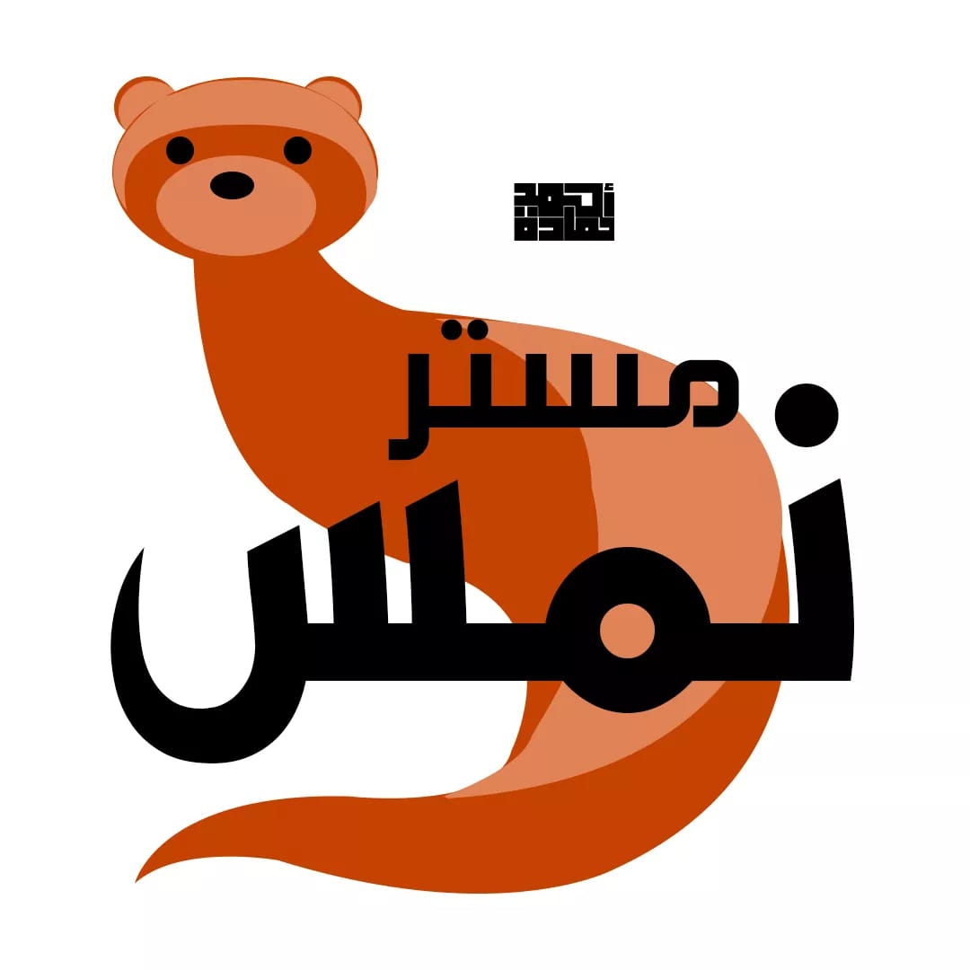 مستر نمس | Tima