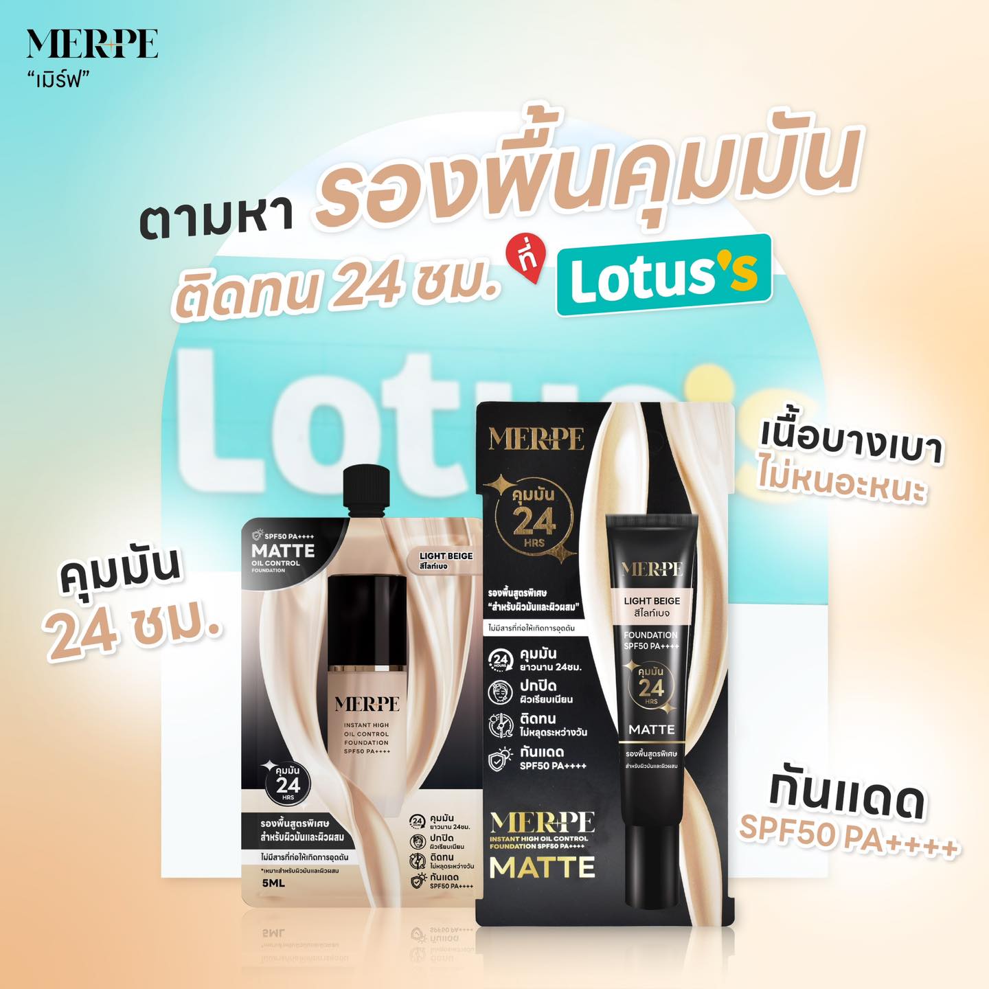 MERPE เมิร์ฟ - 🔎ตามล่า หารองพื้นตัวเด็ด ที่ Lotus's👀...