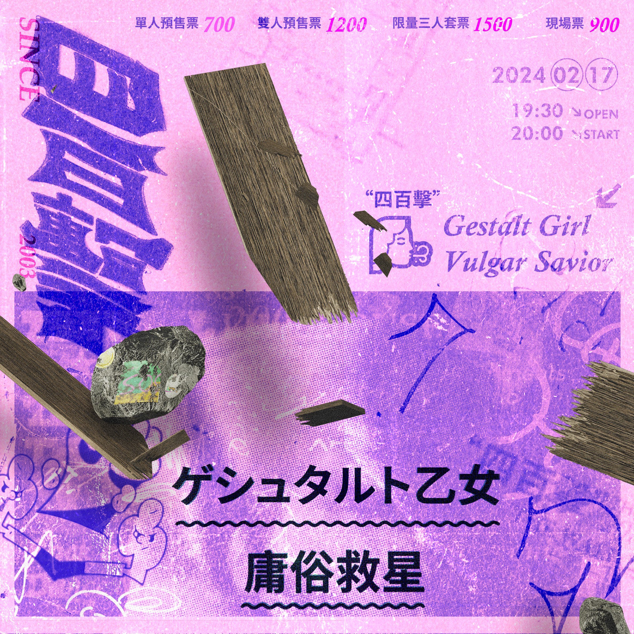 生波計畫 SHENG BO - 關於四百擊，這份 The Wall Live House...