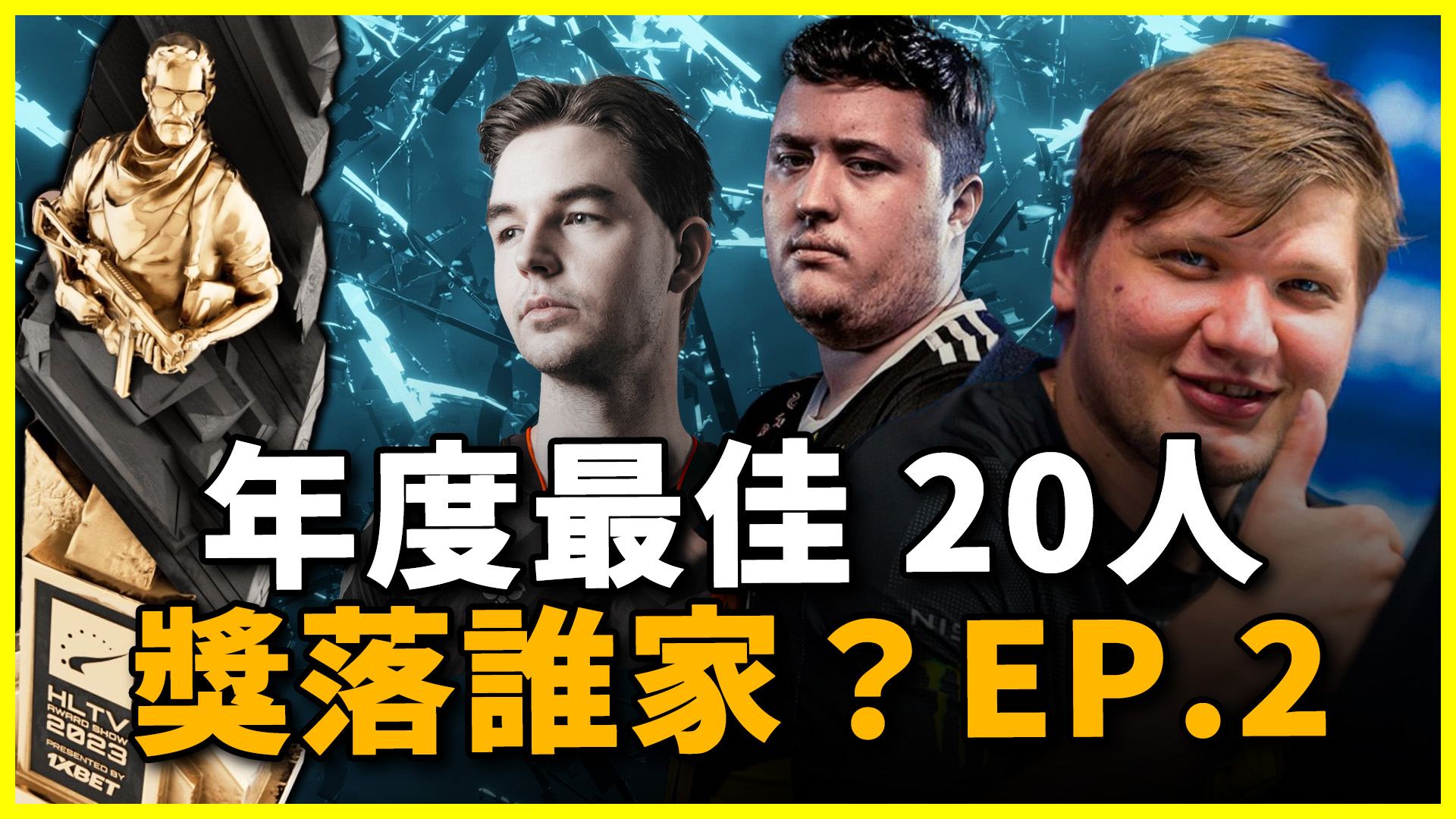 比利王 CS:GO - 【比利王預測】s1mple在板凳席上還能拿top20？CS 2年度最佳20人榜單,... | Facebook