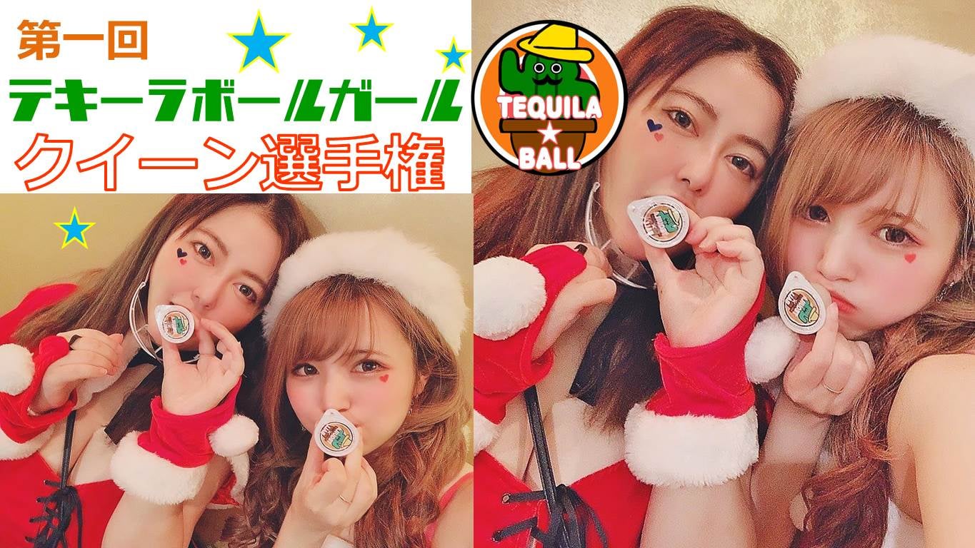 テキーラボール キャンペーンイベント