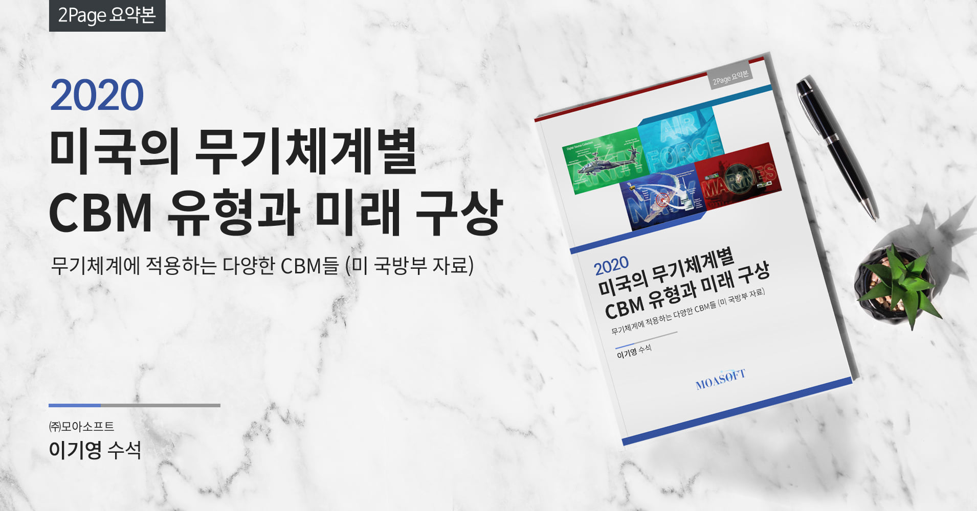 (주)모아소프트 - 무료 다운로드 https://bit.ly/2R0UoGL 2020 미국의 무기체계별 CBM 유형과 미래 ...