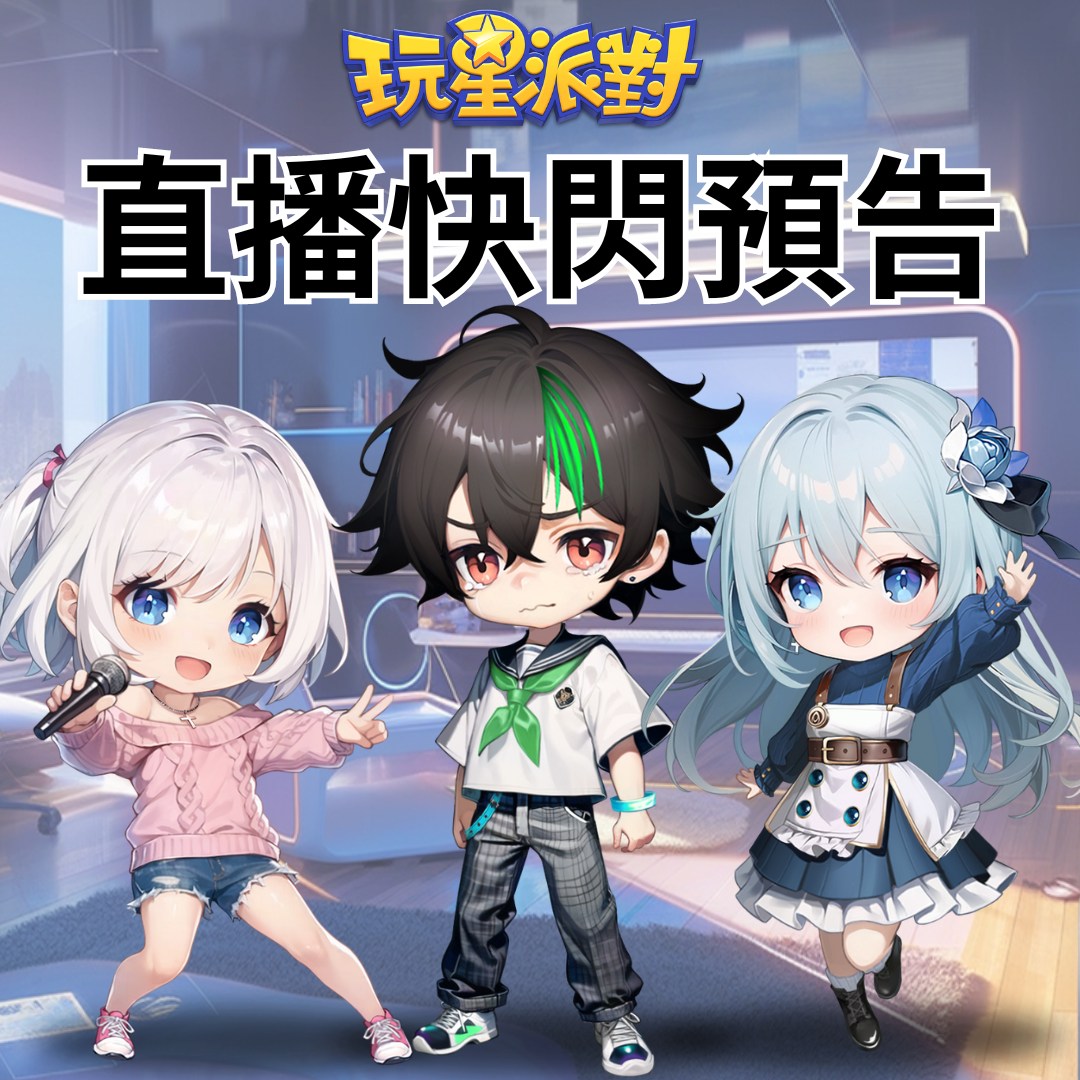 玩星派對 - 🌼玩星派對🌼直播活動又來啦！！ 🎈直播時間：2024/5/2(四) 晚上7:00~8:00... | Facebook