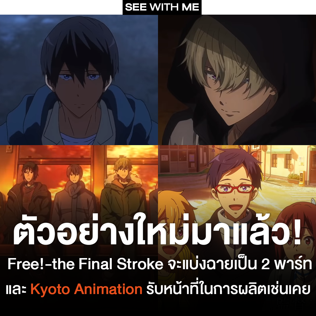See With Me - ตัวอย่างใหม่มาแล้วว! . Free!-the Final... | Facebook