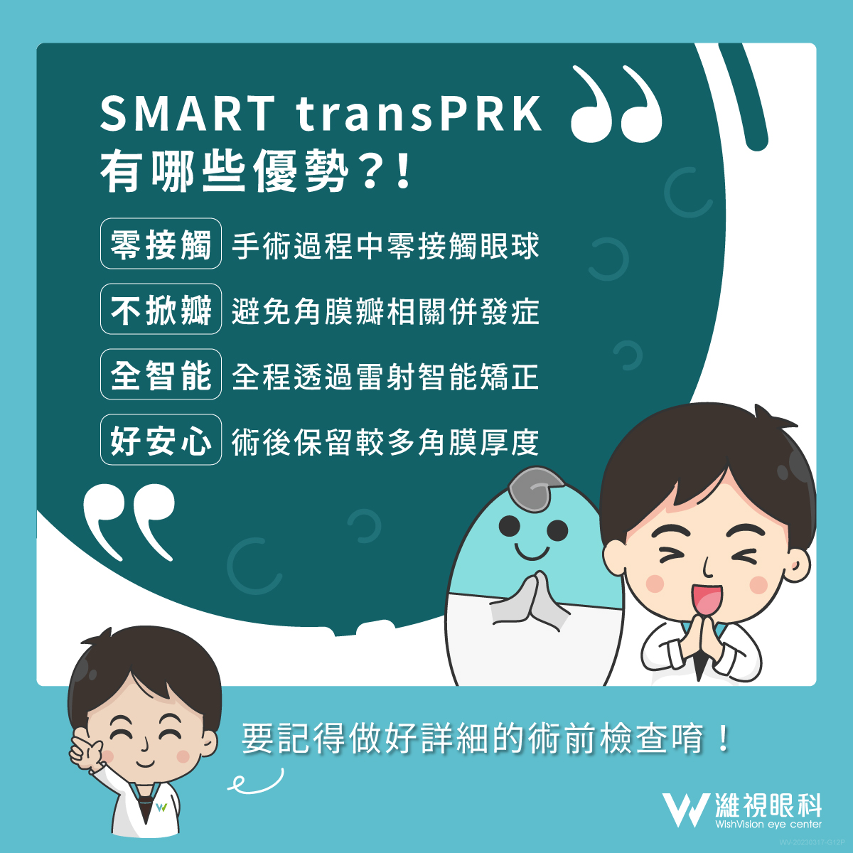 濰視近視雷射中心 - SMART transPRK有哪些優勢☀ #手術優勢： 🎖 不掀瓣｜可避免角膜瓣的併發症 🎖... | Facebook