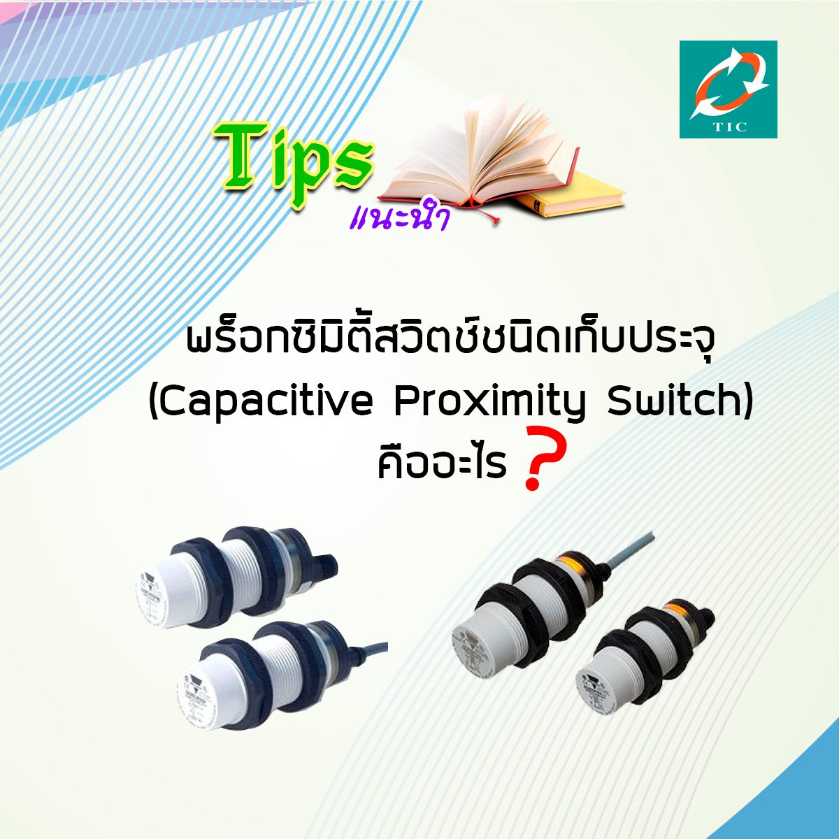 ทำความรู้จักพร็อกซิมิตี้... - Technology Instruments Co., Ltd. | Facebook
