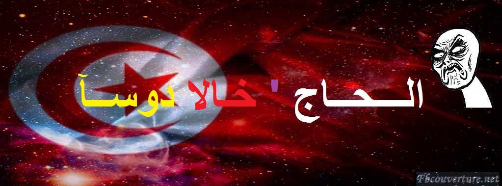 ﺍﻟـــﺤــﺎﺝ ' ﺧـﺎﻻ ﺩﻭﺳــﺂ