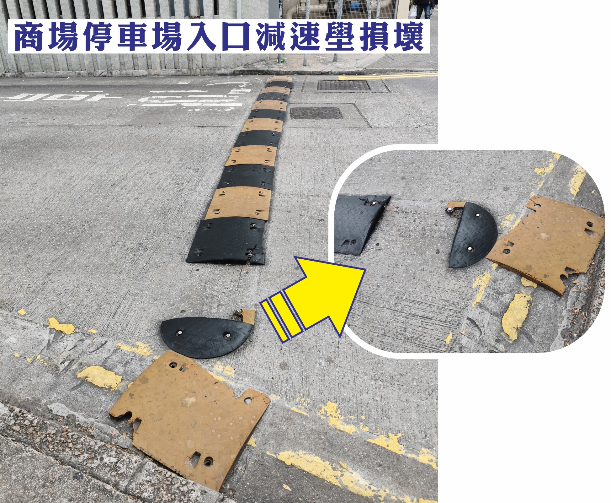 左滙雄 Steve Cho - 【商場停車場入口減速壆損壞】...