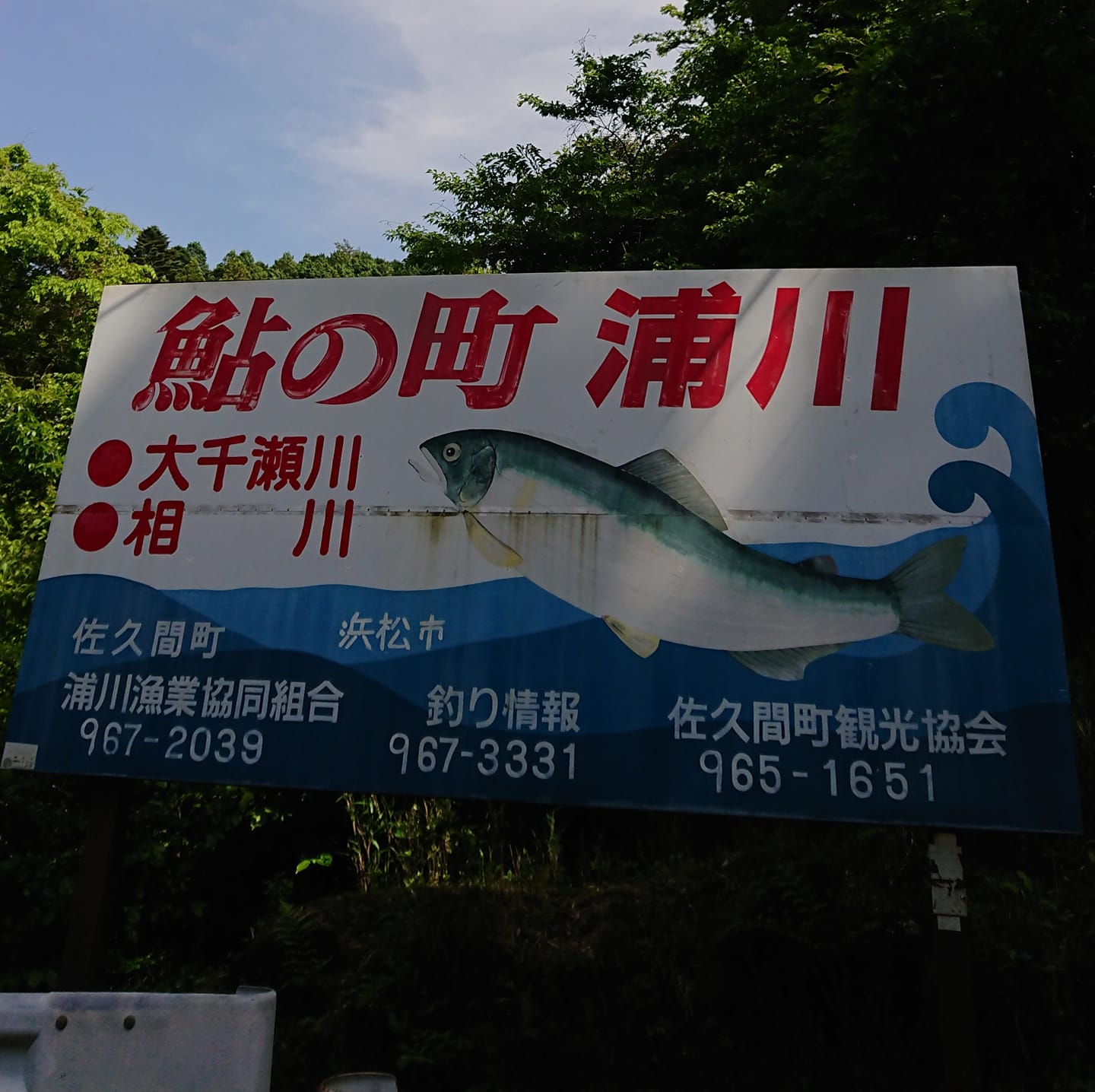 浦川漁協