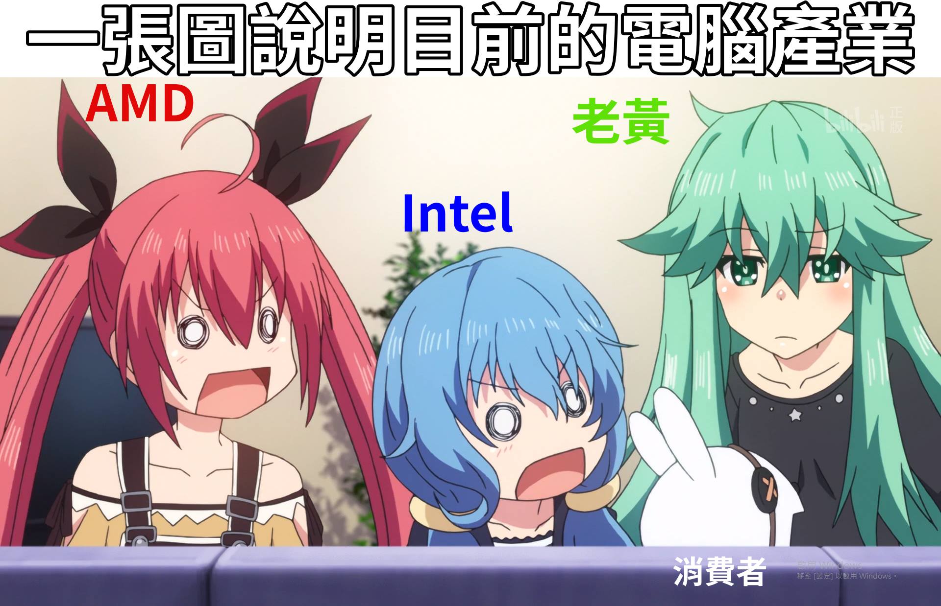 電腦迷因 - #沒梗編 AMD,Intel:老黃你在衝三小