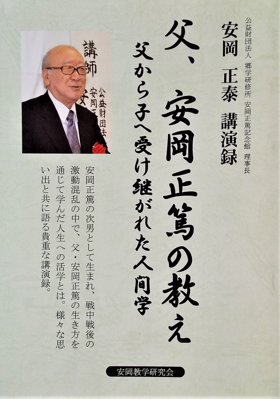 郷学研修所 安岡正篤記念館 Home Facebook